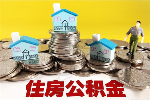 浮梁离职后如何提住房公积金（离职后怎么办理公积金提取）
