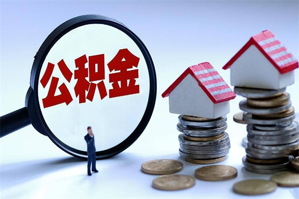 浮梁个人住房离职公积金取出资料（公积金提取的离职证明怎么开）
