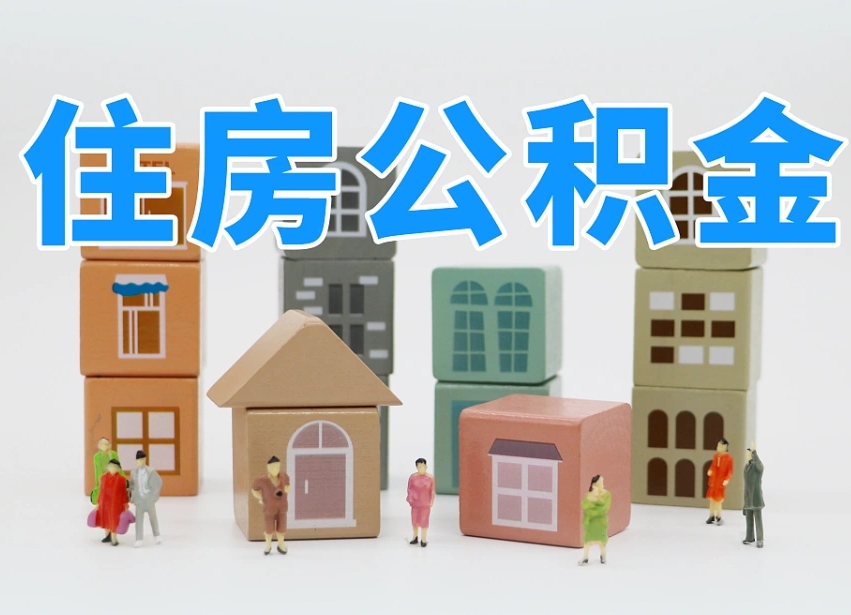 浮梁公积金提代（公积金提取代办流程）