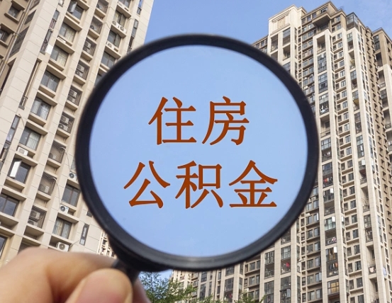 浮梁个人住房公积金取出（住房公积金个人提取需要什么手续）