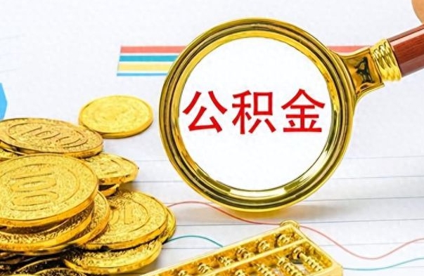 浮梁封存离职公积金怎么取（离职封存的公积金怎么取）